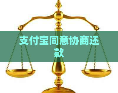 信用卡同意协商还款