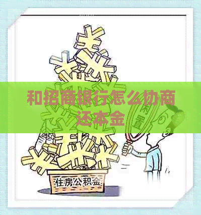 和招商银行怎么协商还本金