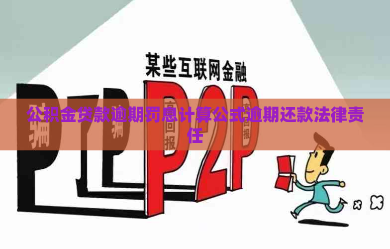 公积金贷款逾期罚息计算公式逾期还款法律责任
