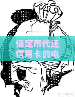 保定市代还信用卡的电话