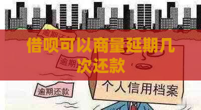 信用卡可以商量延期几次还款