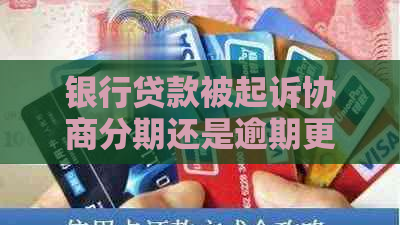 银行贷款被起诉协商分期还是逾期更合适