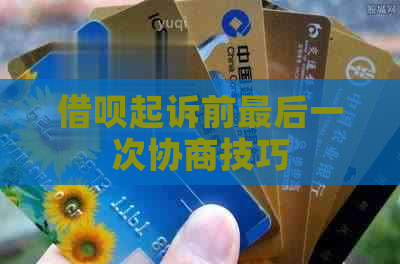 信用卡起诉前最后一次协商技巧