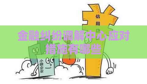 金融纠纷调解中心应对措施有哪些