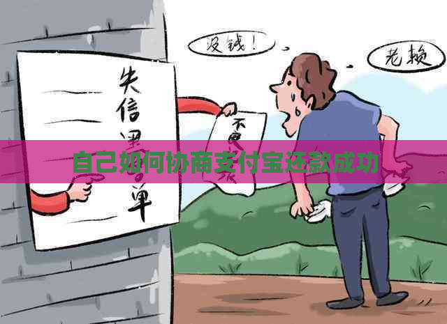 自己如何协商信用卡还款成功