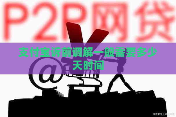 信用卡诉前调解一般需要多少天时间