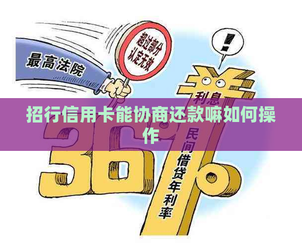 招行信用卡能协商还款嘛如何操作