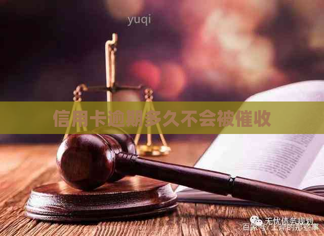 信用卡逾期多久不会被
