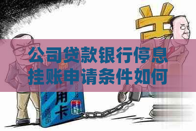 公司贷款银行停息挂账申请条件如何
