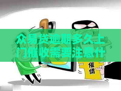 众易贷逾期多久上门需要注意什么