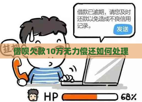 信用卡欠款10万无力偿还如何处理