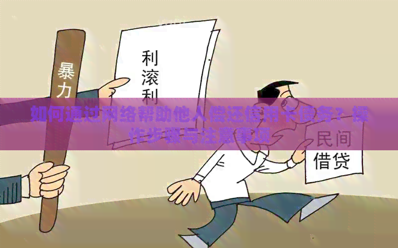 如何通过网络帮助他人偿还信用卡债务？操作步骤与注意事项