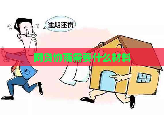 网贷协商需要什么材料