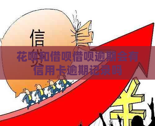 白条和信用卡信用卡逾期会有信用卡逾期记录吗