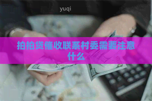联系村委需要注意什么