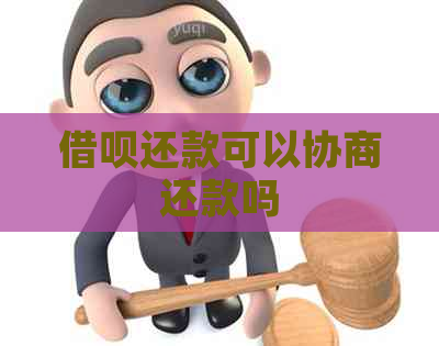 信用卡还款可以协商还款吗
