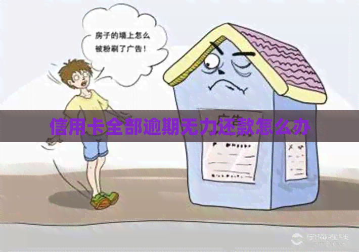 信用卡全部逾期无力还款怎么办