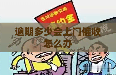 逾期多少会上门怎么办