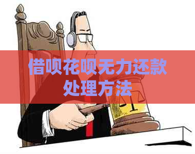 信用卡白条无力还款处理方法
