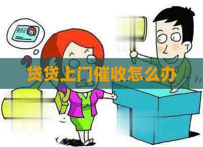 贷贷上门怎么办