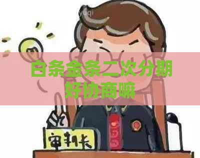 白条金条二次分期好协商嘛