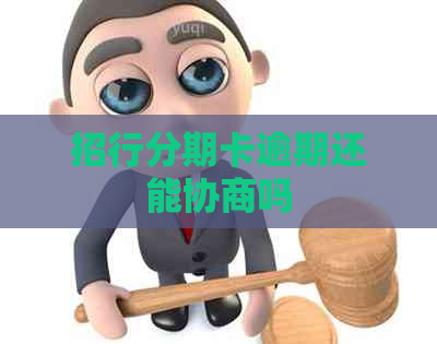 招行分期卡逾期还能协商吗