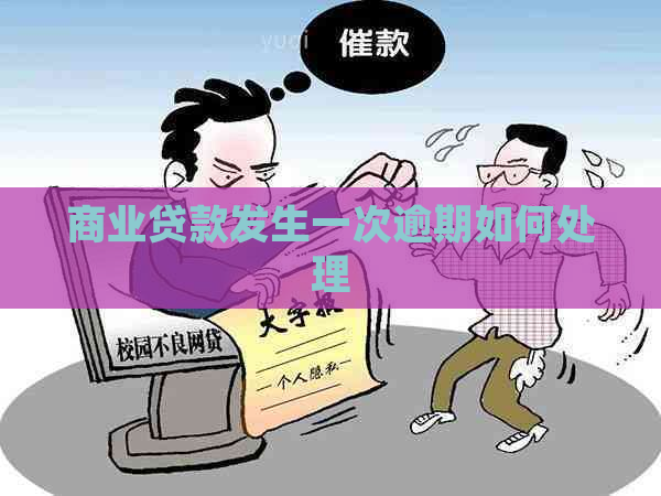 商业贷款发生一次逾期如何处理