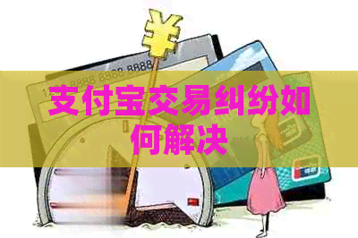 信用卡交易纠纷如何解决