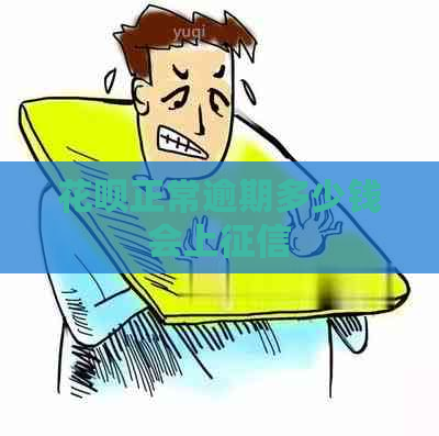 白条正常逾期多少钱会上