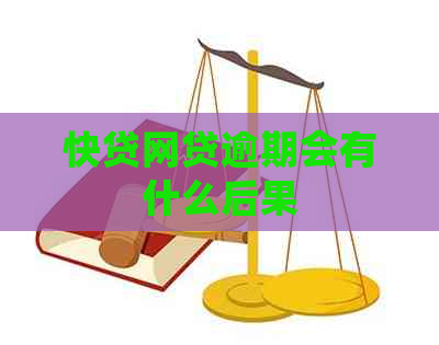 快贷网贷逾期会有什么后果