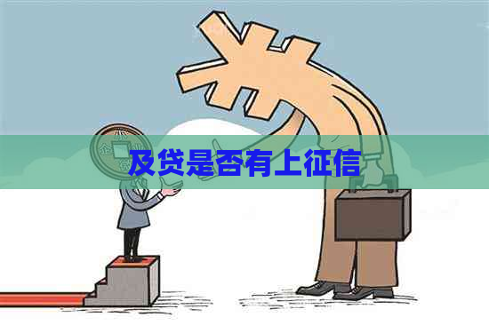及贷是否有上
