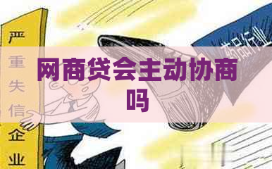 白条贷会主动协商吗