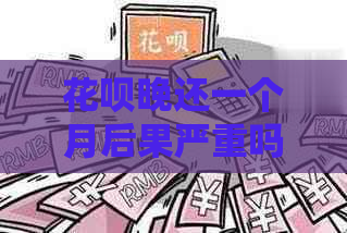 白条晚还一个月后果严重吗