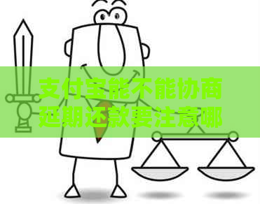 信用卡能不能协商延期还款要注意哪些事项