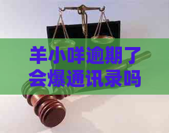 羊小咩逾期了会爆通讯录吗