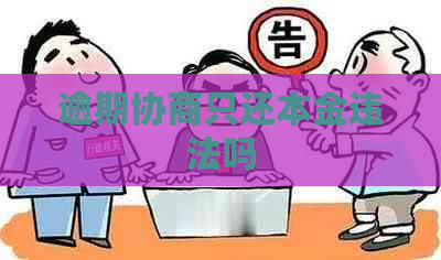 逾期协商只还本金违法吗