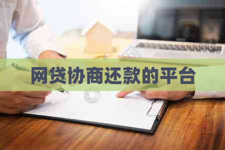 网贷协商还款的平台