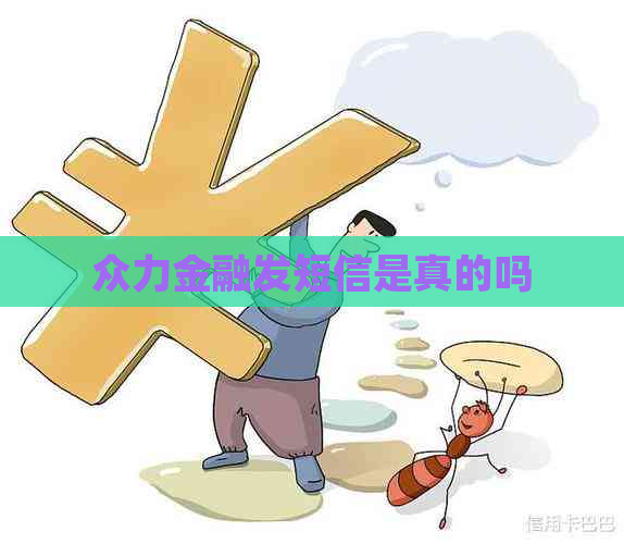 众力金融发短信是真的吗