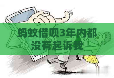 蚂蚁信用卡3年内都没有起诉我