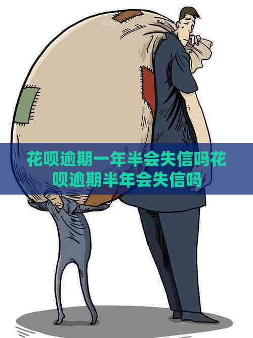 白条逾期一年半会失信吗白条逾期半年会失信吗