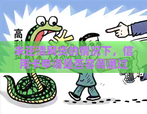 未还清网贷的情况下，信用卡申请是否容易通过？如何解决这个问题？