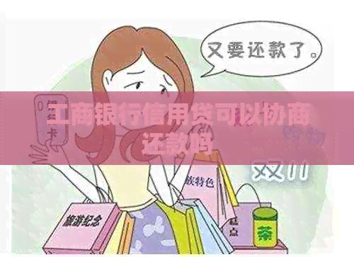 工商银行信用贷可以协商还款吗