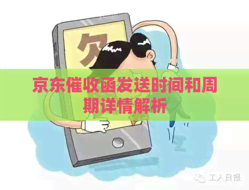 京东函发送时间和周期详情解析 京东函发送时间和周期详情解析