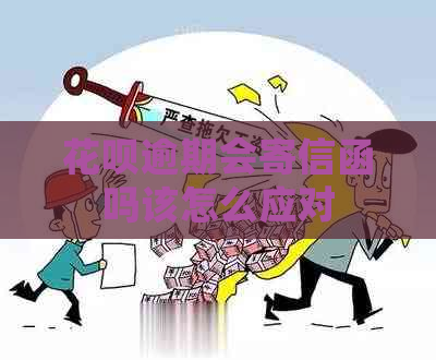 白条逾期会寄信函吗该怎么应对