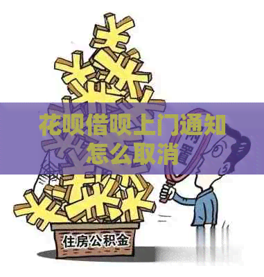 白条信用卡上门通知怎么取消