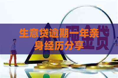 生意贷逾期一年亲身经历分享