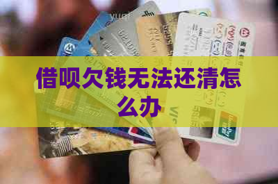信用卡欠钱无法还清怎么办
