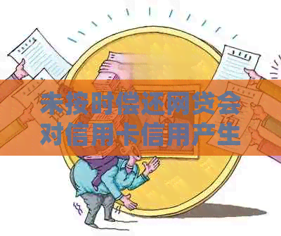 未按时偿还网贷会对信用卡信用产生影响吗？逾期还款后果如何？
