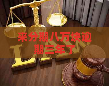 来分期八万块逾期三年了