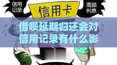 信用卡延期归还会对信用记录有什么影响